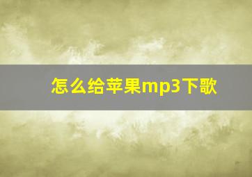 怎么给苹果mp3下歌