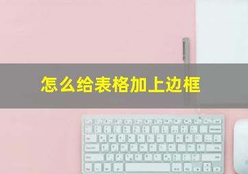 怎么给表格加上边框