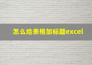 怎么给表格加标题excel