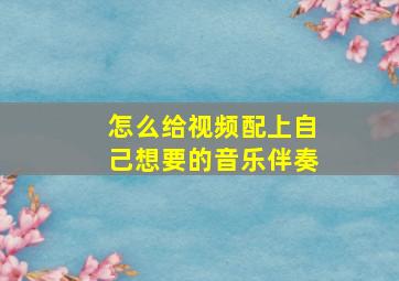 怎么给视频配上自己想要的音乐伴奏