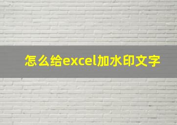 怎么给excel加水印文字