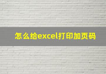 怎么给excel打印加页码