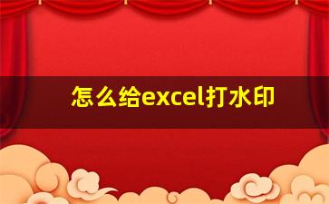 怎么给excel打水印