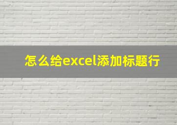 怎么给excel添加标题行