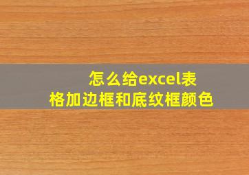 怎么给excel表格加边框和底纹框颜色