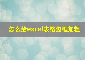 怎么给excel表格边框加粗