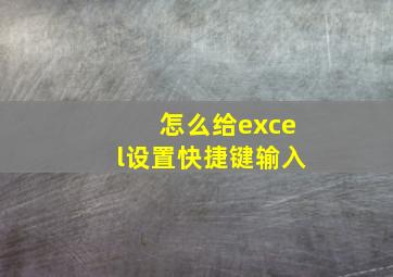 怎么给excel设置快捷键输入