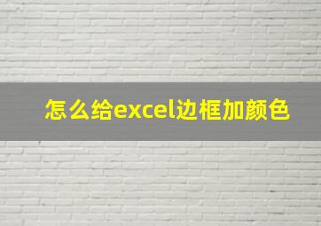 怎么给excel边框加颜色