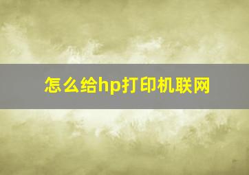 怎么给hp打印机联网