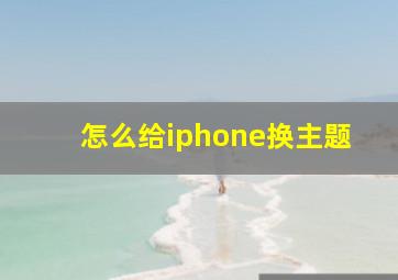 怎么给iphone换主题