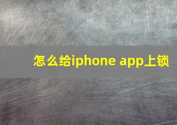 怎么给iphone app上锁