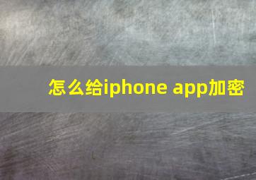 怎么给iphone app加密