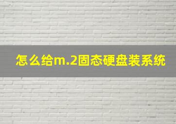 怎么给m.2固态硬盘装系统