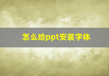 怎么给ppt安装字体