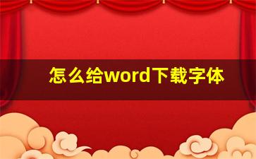 怎么给word下载字体