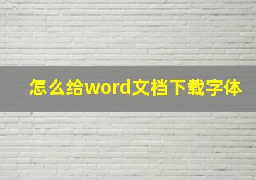 怎么给word文档下载字体