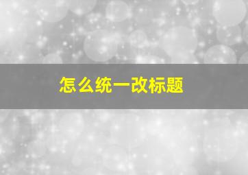 怎么统一改标题