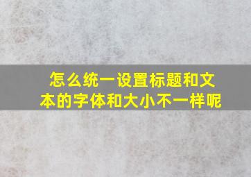 怎么统一设置标题和文本的字体和大小不一样呢