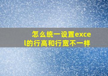 怎么统一设置excel的行高和行宽不一样