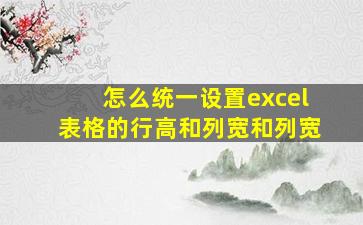 怎么统一设置excel表格的行高和列宽和列宽