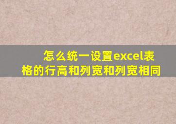 怎么统一设置excel表格的行高和列宽和列宽相同