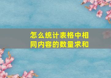 怎么统计表格中相同内容的数量求和