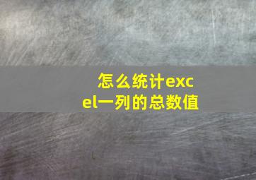 怎么统计excel一列的总数值