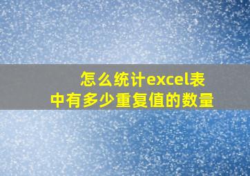 怎么统计excel表中有多少重复值的数量