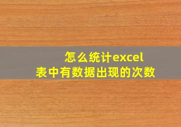 怎么统计excel表中有数据出现的次数