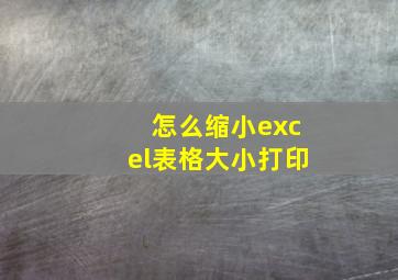 怎么缩小excel表格大小打印