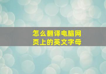 怎么翻译电脑网页上的英文字母