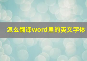 怎么翻译word里的英文字体