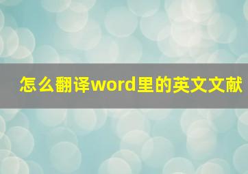 怎么翻译word里的英文文献