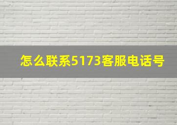 怎么联系5173客服电话号