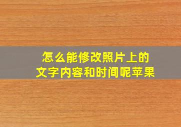 怎么能修改照片上的文字内容和时间呢苹果