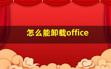 怎么能卸载office