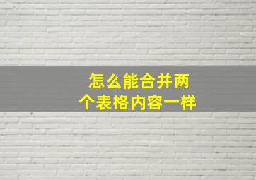 怎么能合并两个表格内容一样