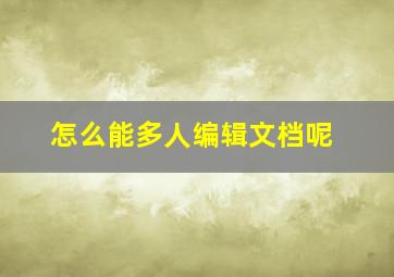 怎么能多人编辑文档呢