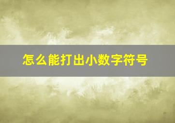 怎么能打出小数字符号