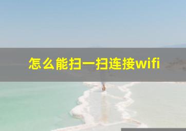 怎么能扫一扫连接wifi