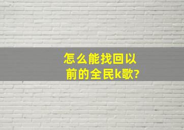 怎么能找回以前的全民k歌?