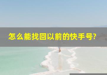 怎么能找回以前的快手号?