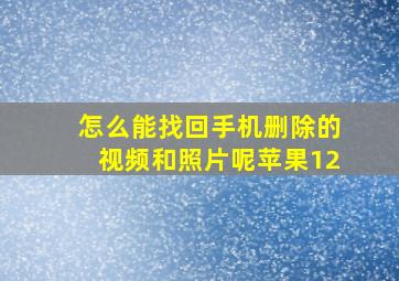 怎么能找回手机删除的视频和照片呢苹果12