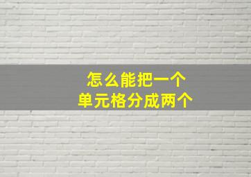 怎么能把一个单元格分成两个