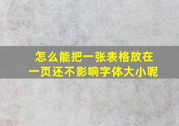 怎么能把一张表格放在一页还不影响字体大小呢