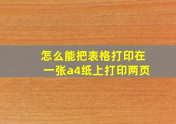 怎么能把表格打印在一张a4纸上打印两页