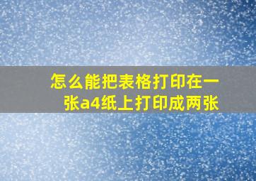 怎么能把表格打印在一张a4纸上打印成两张