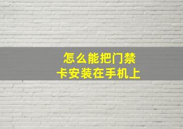 怎么能把门禁卡安装在手机上