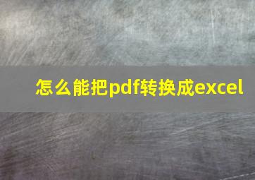 怎么能把pdf转换成excel