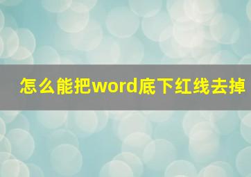 怎么能把word底下红线去掉